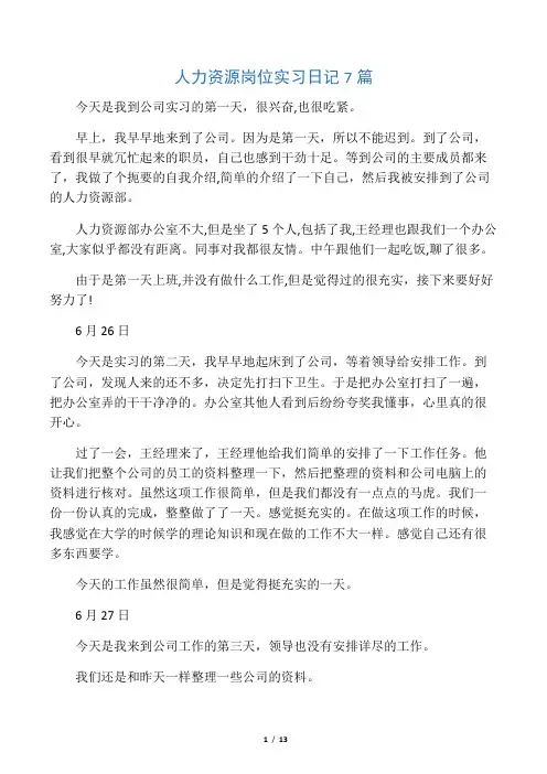 人力资源岗位实习日记7篇