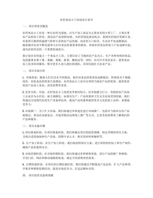 农村食品小工坊创业计划书