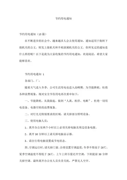 节约用电通知
