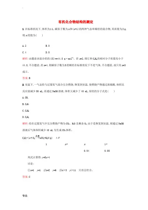 高中化学 3.2有机化合物结构的测定课时训练 鲁科版选修5-鲁科版高二选修5化学试题