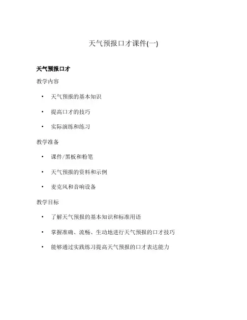天气预报口才课件(一)