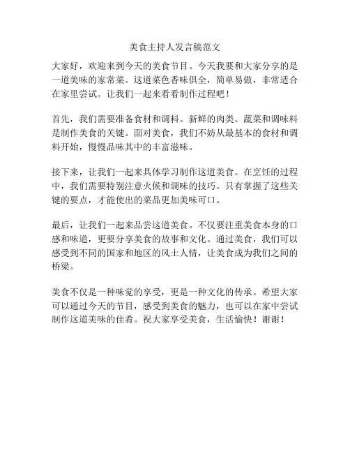 美食主持人发言稿范文