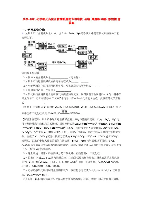 2020-2021化学铝及其化合物推断题的专项培优 易错 难题练习题(含答案)含答案