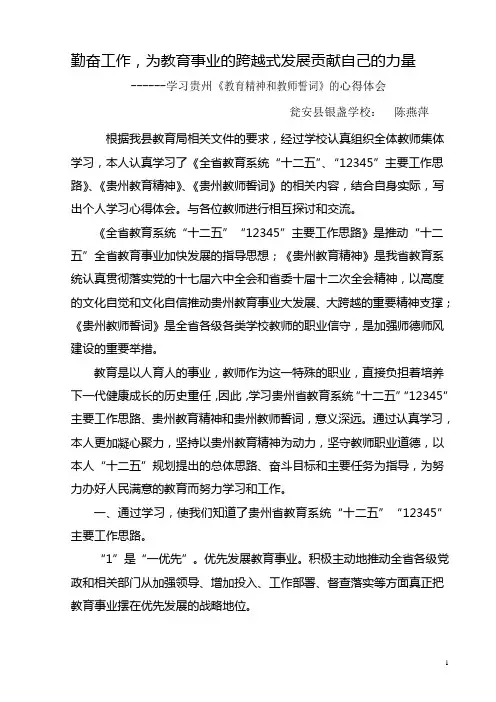 勤奋工作,为教育事业的跨越式发展贡献自己的力量学习贵州《教育精神和教师誓词》的心得体会