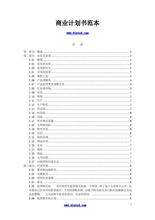 商业计划书范本