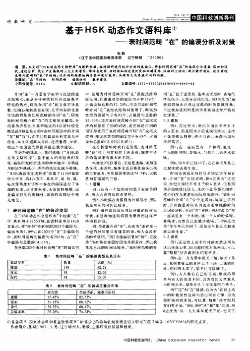 基于HSK动态作文语料库——表时间范畴“在”的偏误分析及对策