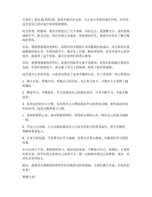 进步之星发言稿学生版范文