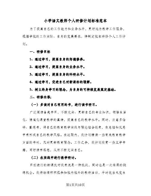 2024年小学语文教师个人研修计划标准范本（五篇）
