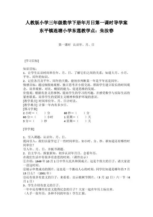 人教版小学三年级数学下册年月日第一课时导学案