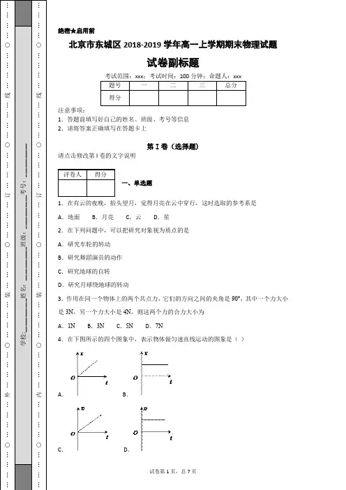 北京市东城区2018-2019学年高一上学期期末物理试题-