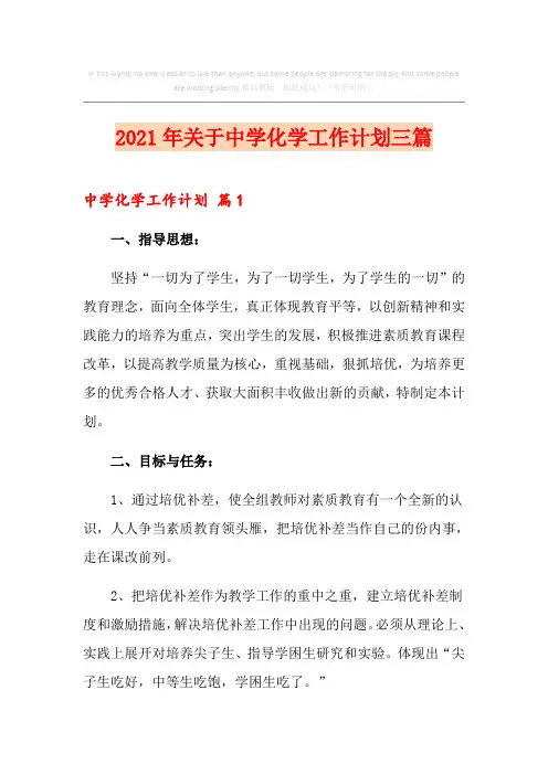 2021年关于中学化学工作计划三篇