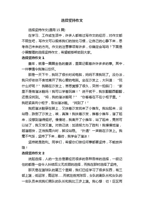 选择坚持作文（通用15篇）