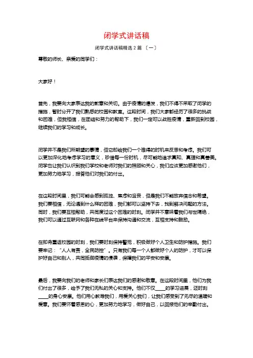 闭学式讲话稿篇
