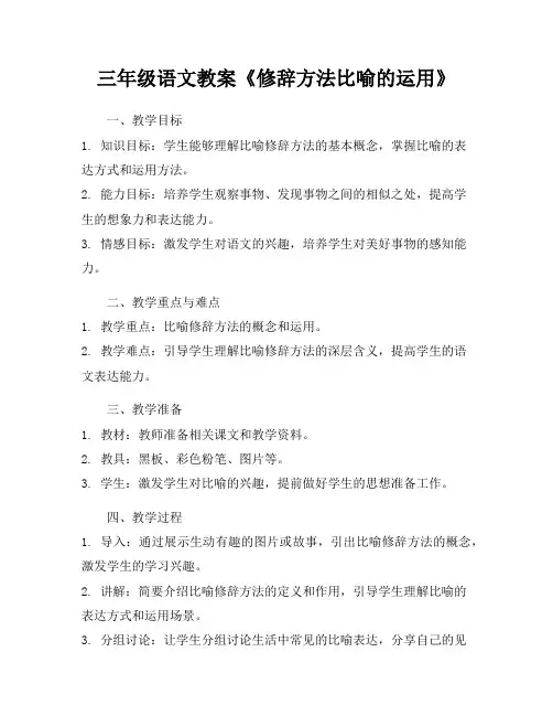 三年级语文教案《修辞方法比喻的运用》