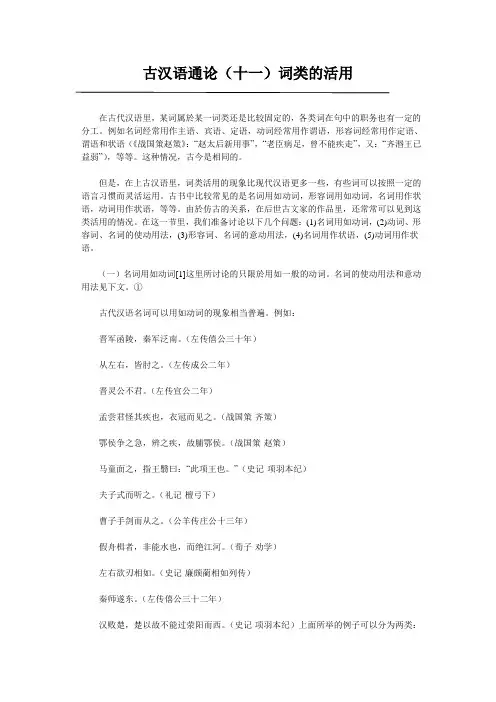 古汉语通论(十一)词类的活用