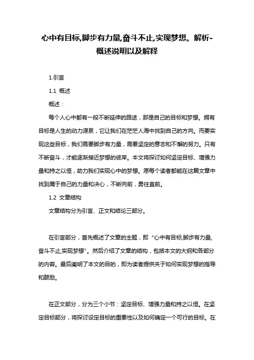 心中有目标,脚步有力量,奋斗不止,实现梦想。解析-概述说明以及解释