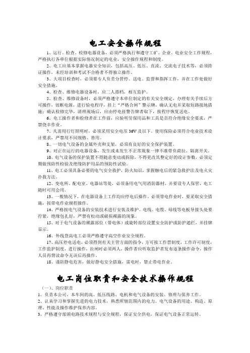 电工安全操作规程(大全)