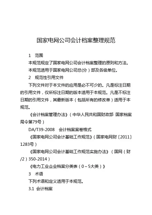 国家电网公司会计档案整理规范