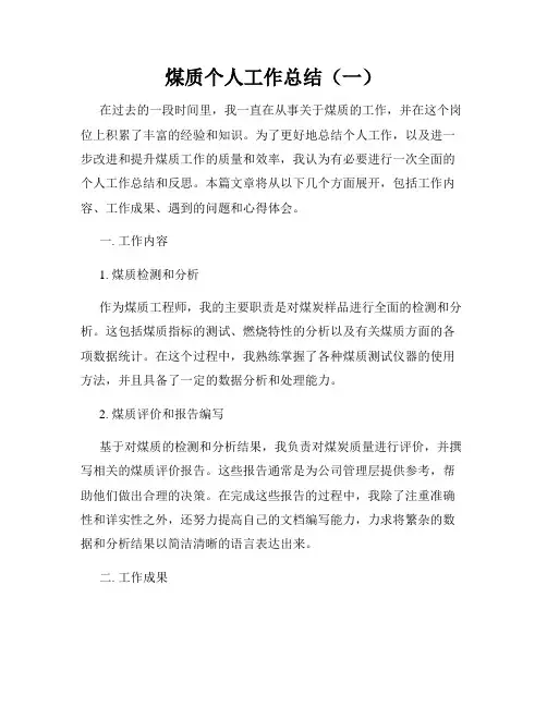 煤质个人工作总结(一)