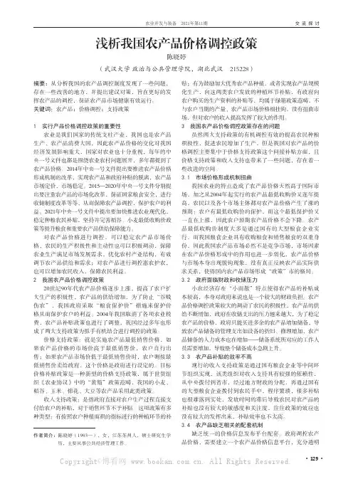 浅析我国农产品价格调控政策