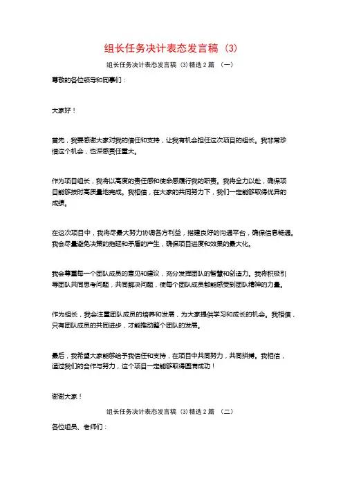 组长任务决计表态发言稿2篇