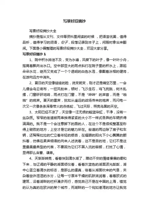 写景好段摘抄大全
