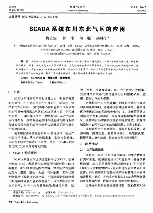 SCADA系统在川东北气区的应用