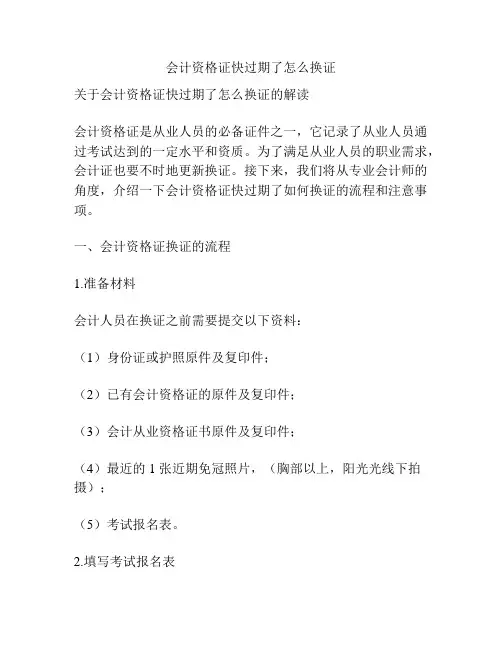 会计资格证快过期了怎么换证