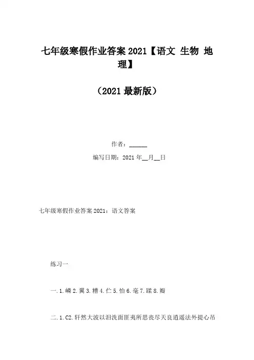 七年级寒假作业答案2021【语文 生物 地理】(Word版)