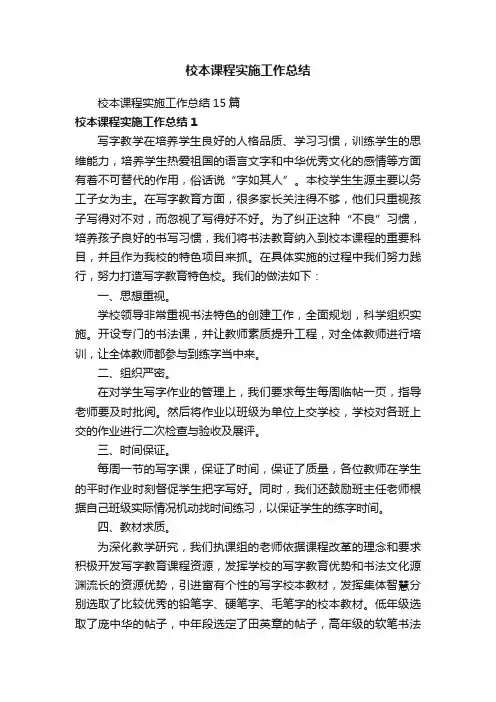 校本课程实施工作总结15篇