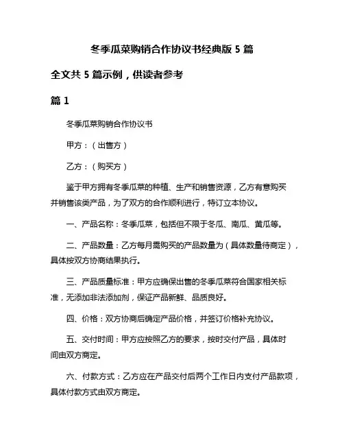冬季瓜菜购销合作协议书经典版5篇