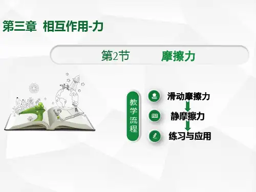 人教版高一物理必修第三章第二节摩擦力