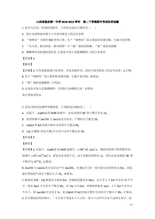 2018-2019学年山西省临汾第一中学高二下学期期中考试化学试题 解析版