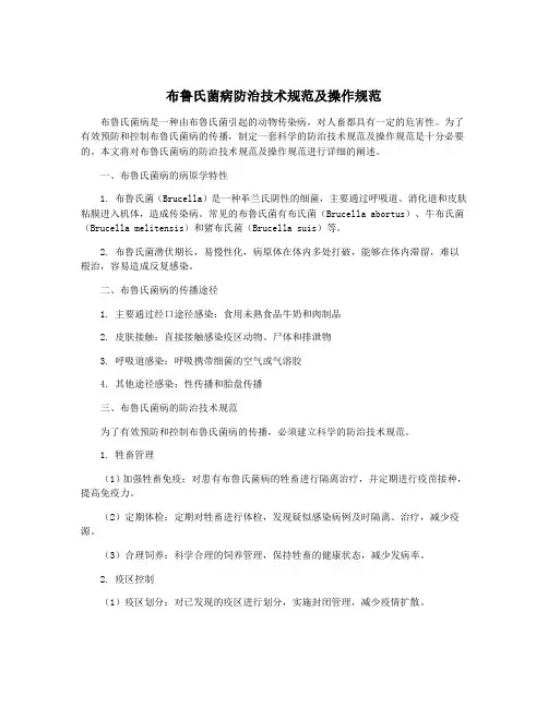 布鲁氏菌病防治技术规范及操作规范