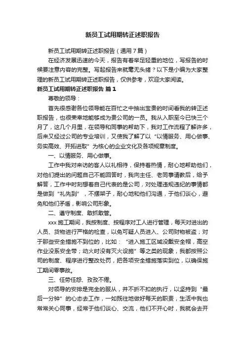 新员工试用期转正述职报告（通用7篇）