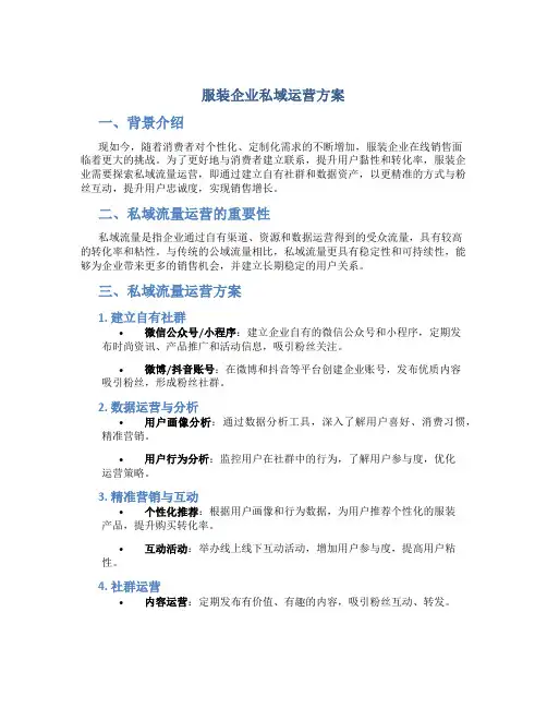 服装企业私域运营方案