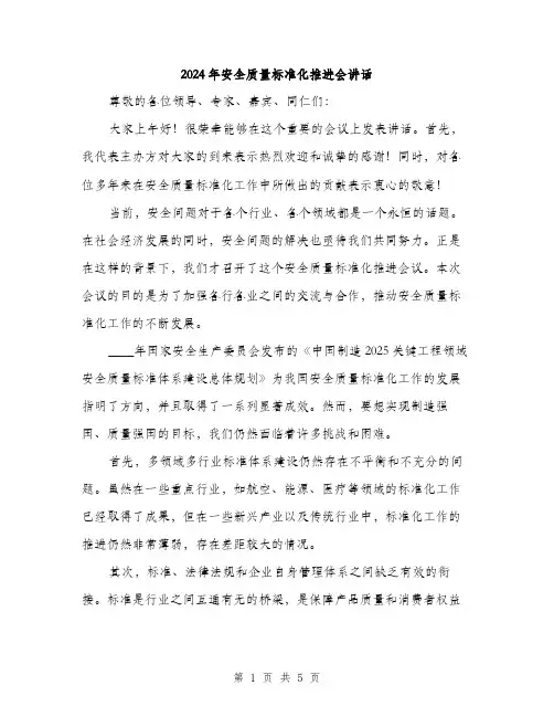2024年安全质量标准化推进会讲话(2篇)
