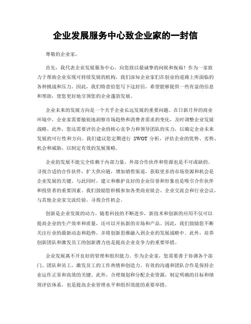 企业发展服务中心致企业家的一封信