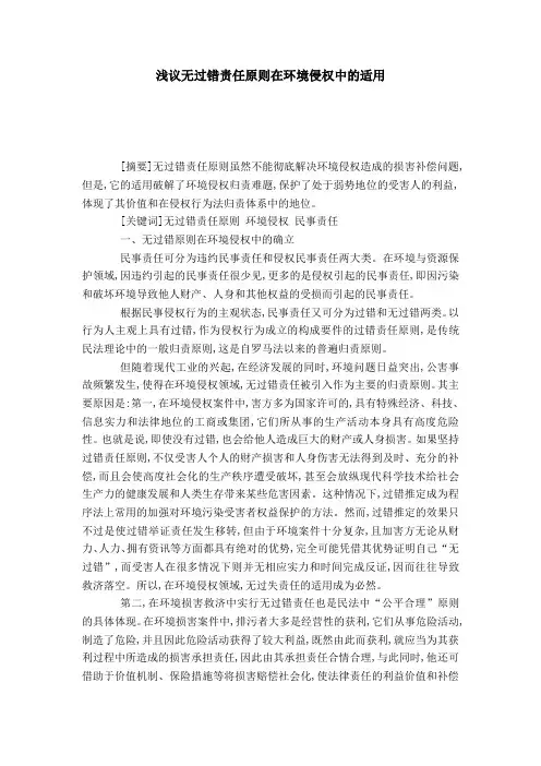 浅议无过错责任原则在环境侵权中的适用
