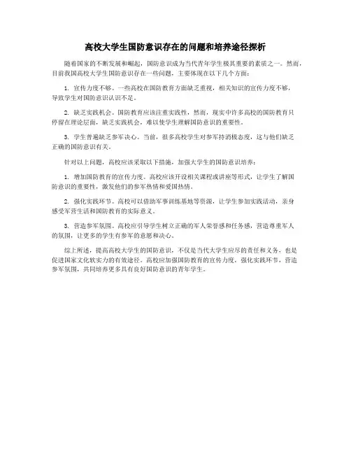 高校大学生国防意识存在的问题和培养途径探析