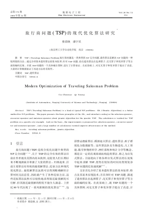 旅行商问题TSP的现代优化算法研究
