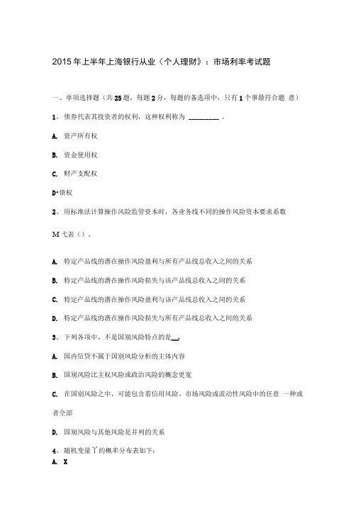 2015年上半年上海银行从业《个人理财》