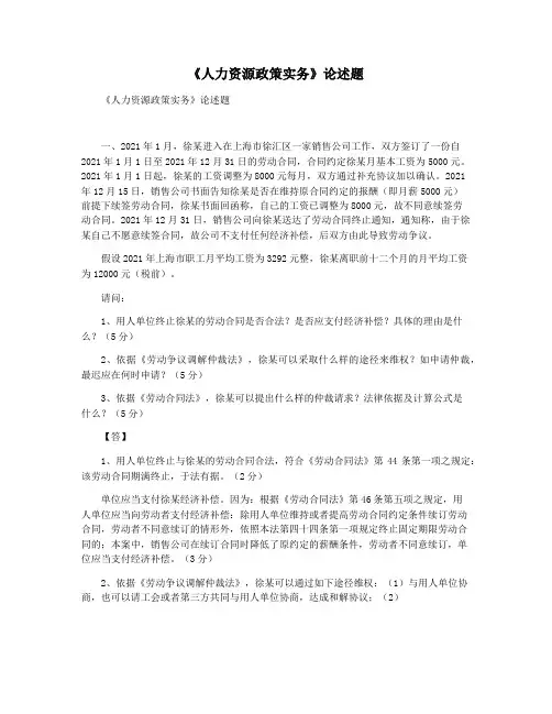 《人力资源政策实务》论述题