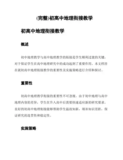 (完整)初高中地理衔接教学