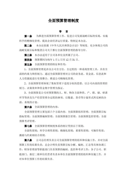 公司全面预算管理制度【精选】