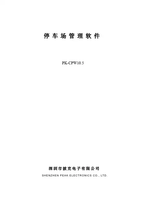PK-CPW10.5停车场软件管理系统使用手册