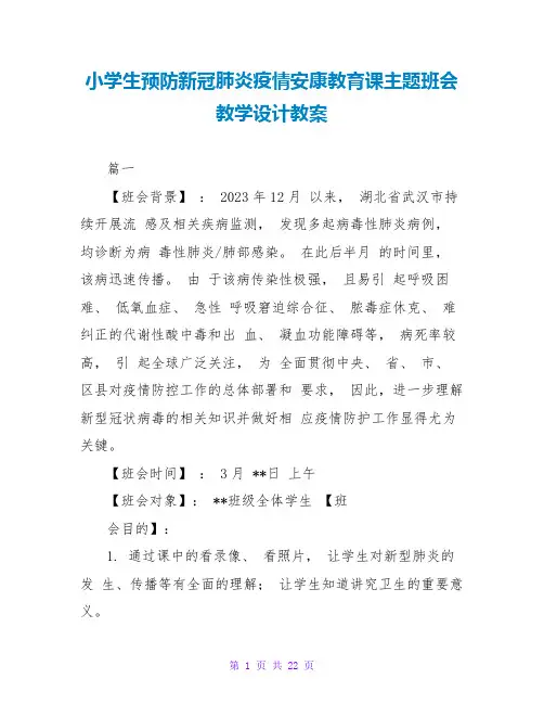 小学生预防新冠肺炎疫情健康教育课主题班会教学设计教案