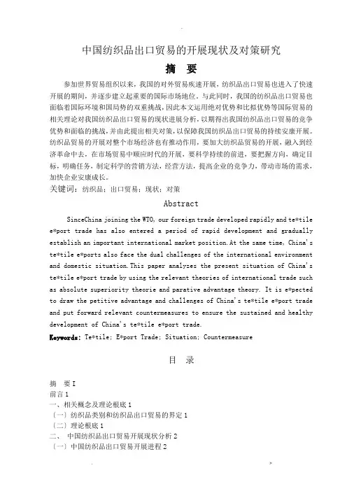 中国纺织品出口贸易的发展现状及对策研究报告
