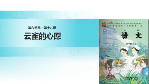 四年级下册语文课件19.云雀的心愿∣苏教版 (共16张PPT)