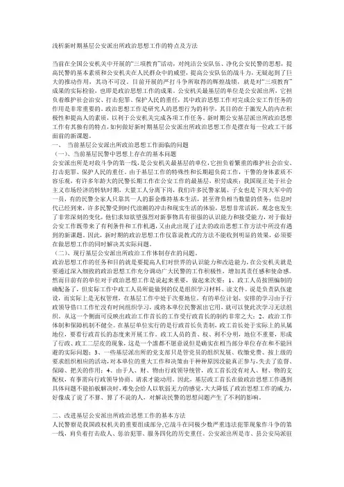 浅析新时期基层公安派出所政治思想工作的特点及方法
